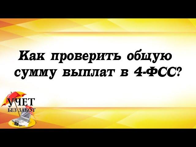 Как проверить общую сумму выплат в 4-ФСС?