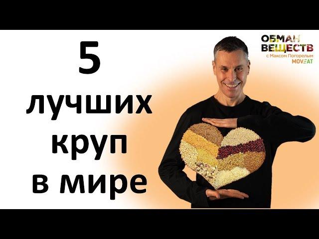 ТОП 5 полезных и ТОП 5 вредных круп - новейшие исследования ученых!