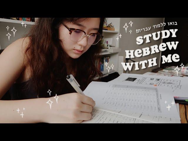 Study Hebrew With Me 