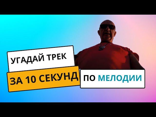Угадай ПЕСНЮ за 10 секунд ПО МЕЛОДИИ • РУССКИЕ ХИТЫ #2