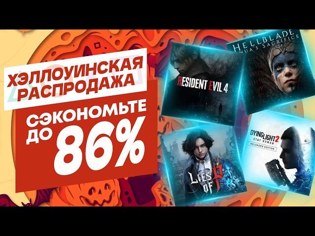  ХЭЛЛОУИНСКИЕ НОВЫЕ СКИДКИ В PS STORE НА ИГРЫ ДЛЯ PS4 И PS5 ДО 2 НОЯБРЯ 2024