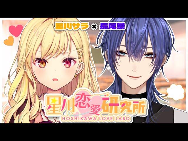【恋バナ】デリカシー2%男と！皆の恋愛相談読んでみる！！【にじさんじ/星川サラ/長尾景】#星川恋愛研究所