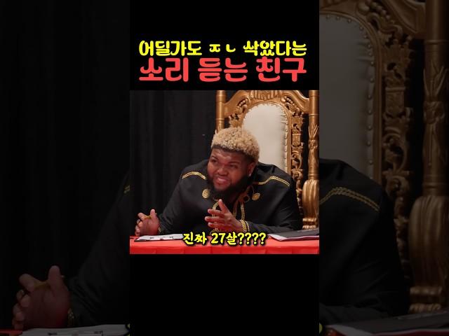 어딜가도 ㅈㄴ 삭았다는 소리 듣는 친구
