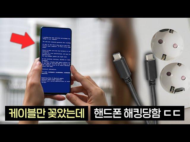 실제상황! 충전기 꽂았는데 핸드폰이 해킹당했습니다