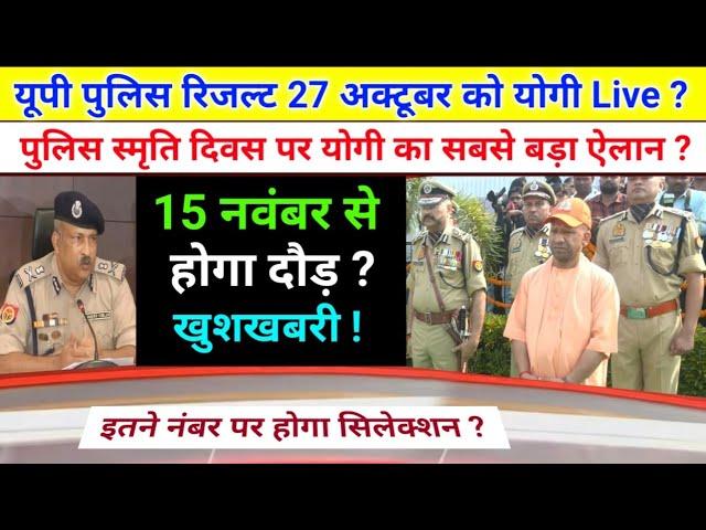 UP Police Result इंतजार खत्म योगी Live, UP Police Constable Result, upp result update, up govt jobs