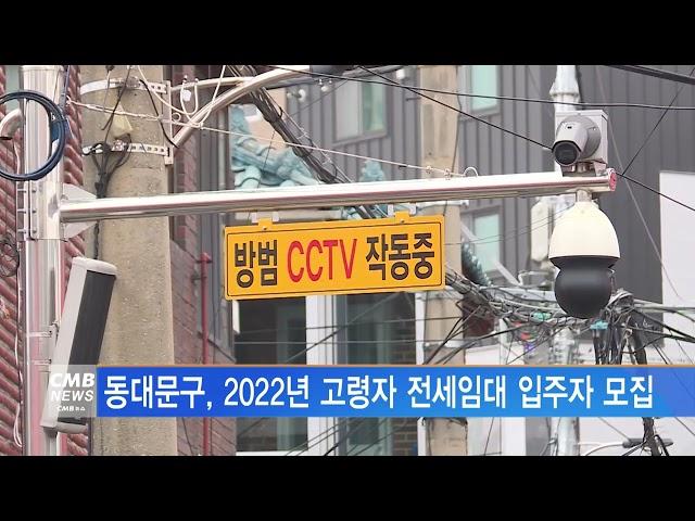 [서울뉴스]동대문구, 2022년 고령자 전세임대 입주자 모집