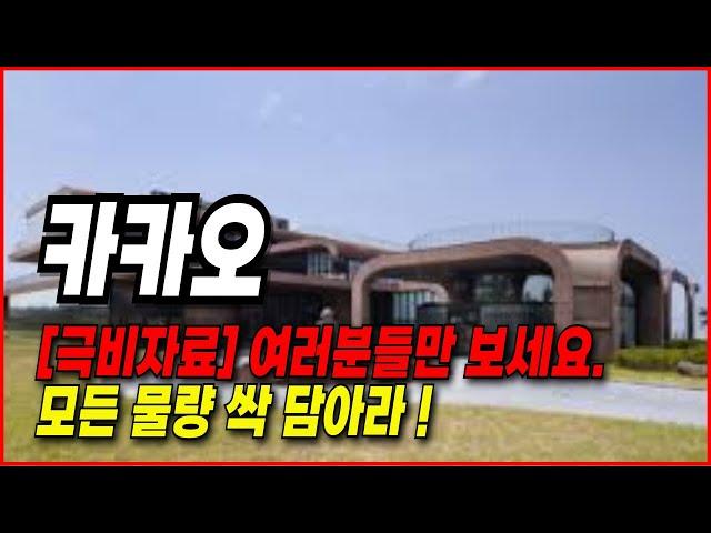 카카오 주가전망- 극비자료입니다. 여러분들만 보시고 공유하지 마세요.