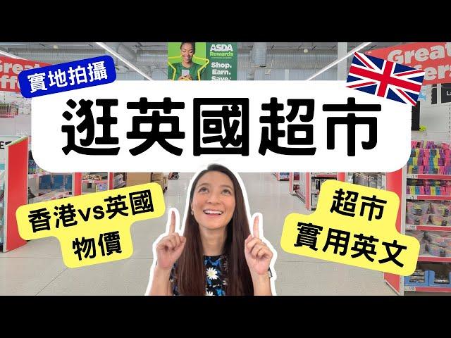 UK vs HK 超市通脹後物價  一起逛英國超市  超市英語 British supermarket prices after inflation