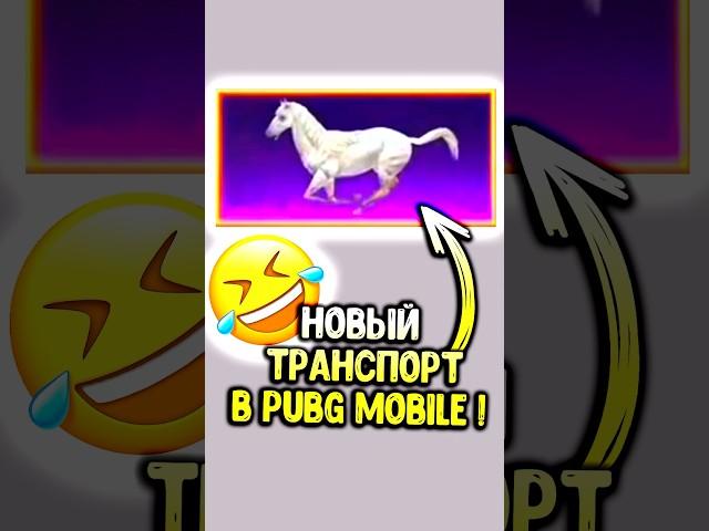 Новый транспорт в пубг мобайл! #pubgmobile #siwestplay #siwest #сивест #shorts