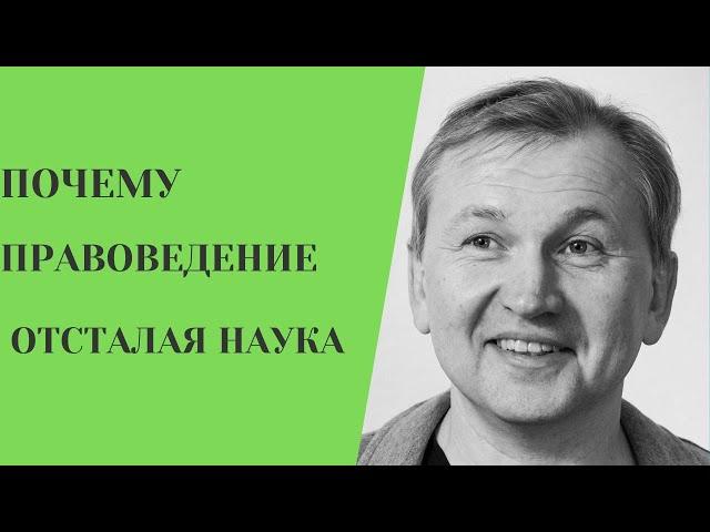 Почему правоведение - отсталая наука.