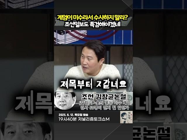 계엄이 미수라서 수사하지 말라? 조선일보도 특검해야겠네