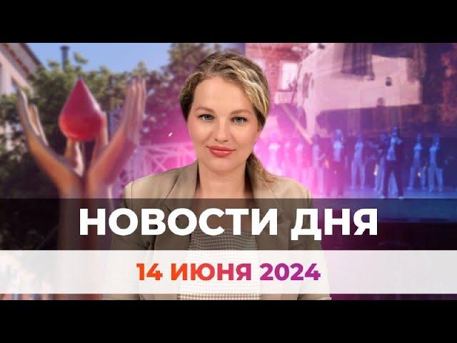 Новости Оренбуржья от 14 июня 2024