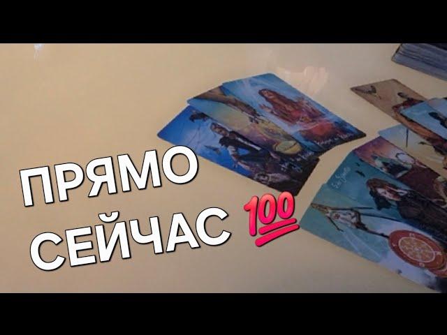 ПРЯМО СЕЙЧАС ОН ДУМАЕТ О ВАС