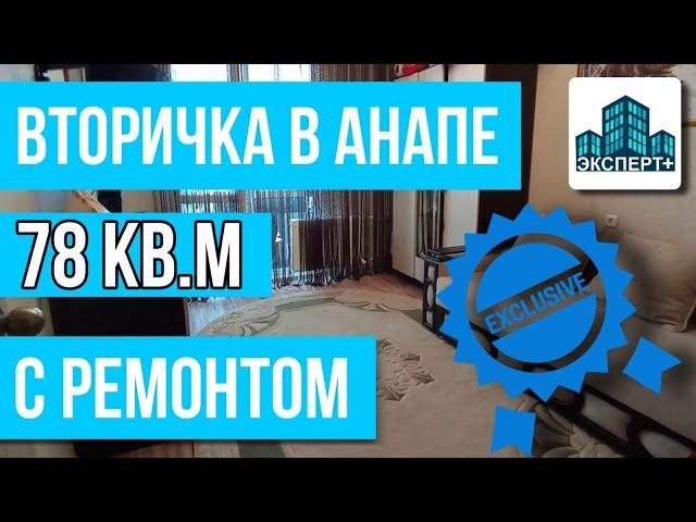 Вторичка в Анапе.Трешка по цене двухкомнатной квартиры!Супер предложение для ПМЖ у моря!Без вложений