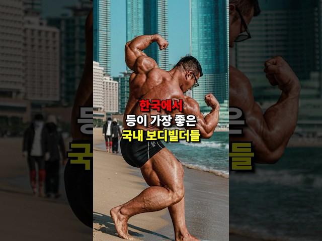 한국에서 등이 가장 좋은 국내 보디빌더들