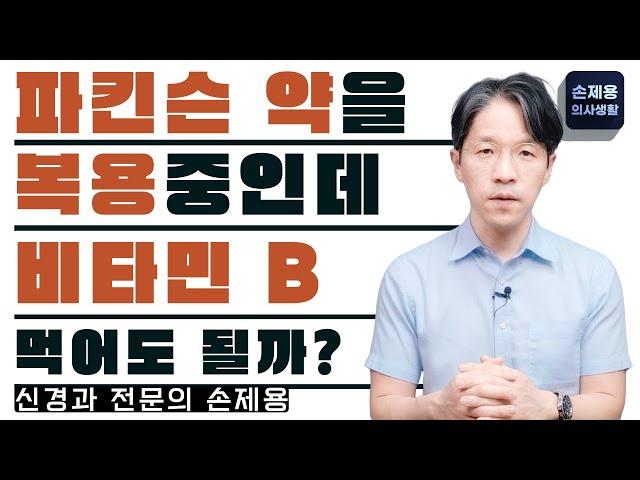 [파킨슨병] 파킨슨병 약을 복용할 때, 비타민 B6 먹어도 될까요?