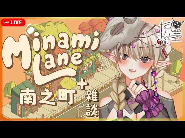 【 #Minamilane 南之町 #雜談】和風小鎮日常，是經營？還是退休？會邊聊天，初見歡迎、歡迎互動！【採墨ChatmurTalk】#台灣vtuber #대만버튜버