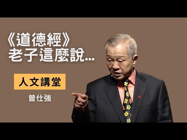 【人文講堂】老子這麼說：用《道德經》來探討現代社會的「非常道」 - 曾仕強 - 20160123