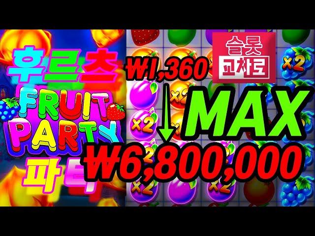 후르츠파티1360원 배팅 680만원 당첨 MAX #후르츠파티맥스영상 #프라그마틱후르츠파티 #MAX당첨하이라트 #온카검증 #온라인슬롯안전문의 #슬롯잭팟제보영상 #슬롯머신