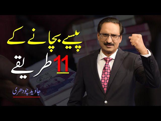 11 Easy Tips for Save Money by Javed Chaudhry | Mind Changer | Real Heroes SX1