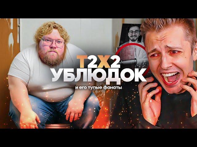 T2X2 ХУДШИЙ СТРИМЕР