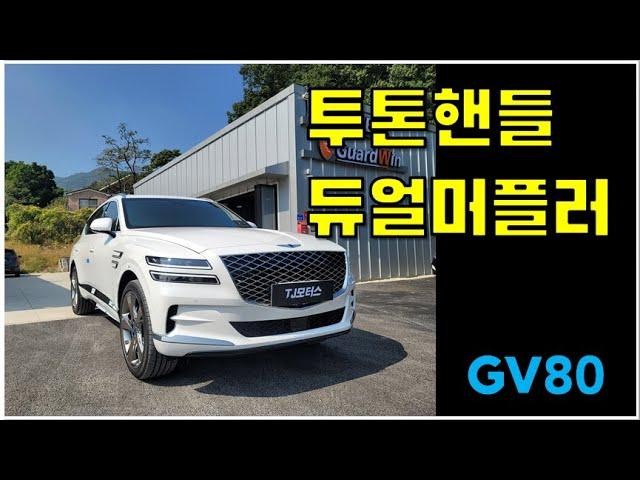 GV80 SDS2 투톤핸들, 듀얼머플러 순정 튜닝