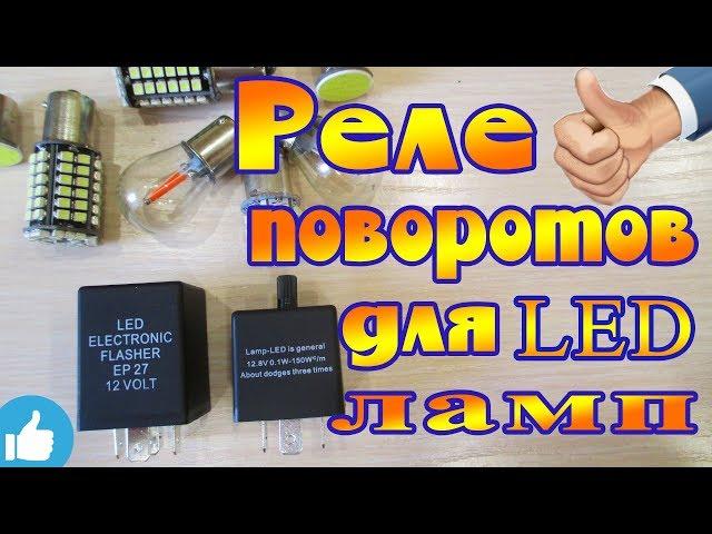 РЕЛЕ ПОВОРОТОВ ДЛЯ LED ЛАМП С РЕГУЛИРОВКОЙ ЧАСТОТЫ!!!