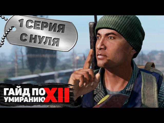 1 серия | С нуля | DayZ 1.16 | FEARLESS PvP