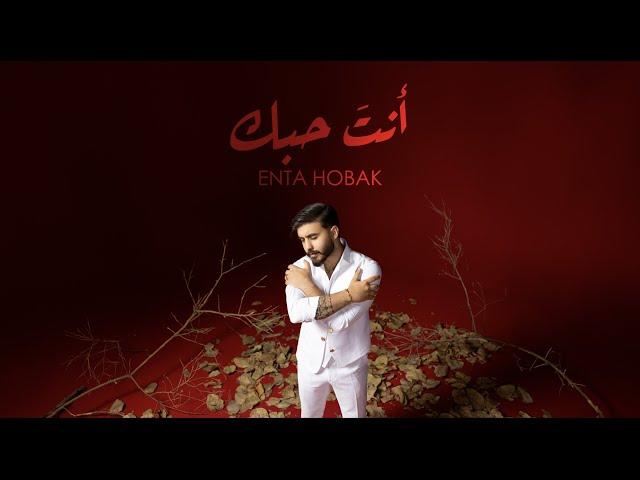 حسن نسيم - انت حبك | 2024 Hassan Naseem - Enta Hobak