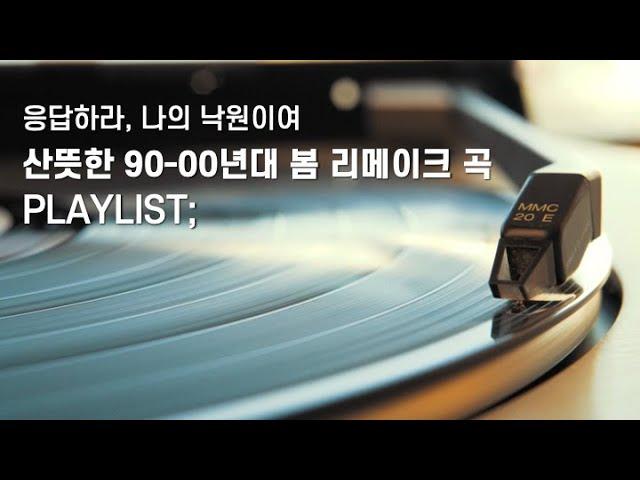 [Playlist] 산뜻한 90-00년대 봄 노래 리메이크 | 아이유 | 츄 | 폴킴 | 데이브레이크 | NCT드림