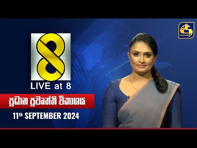  Live at 8 ප්‍රධාන ප්‍රවෘත්ති විකාශය - 2024.09.11