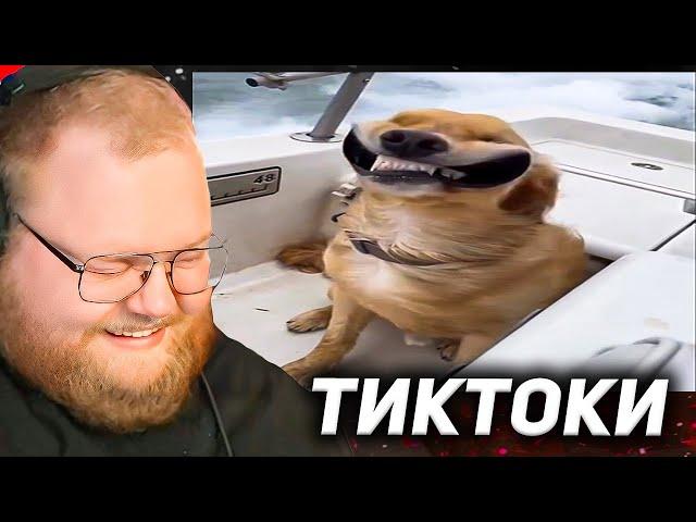T2x2 ПЫТАЕТСЯ не ЗАСМЕЯТЬСЯ с ТИКТОКОВ ПОДПИСЧИКОВ #6