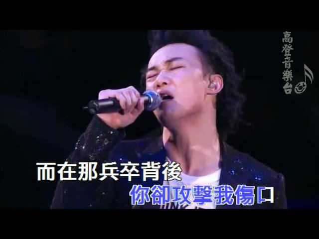 [高登音樂台] 兵來帥往  KTV (原曲:人來人往)