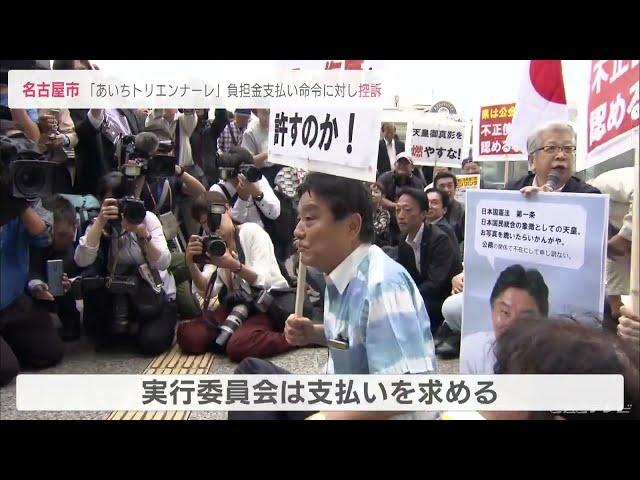 河村市長「いくら裁判所に命じられてもできません」　あいちトリエンナーレ負担金支払いを命じた一審判決を不服とし控訴(2022/5/30)