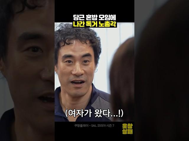 혼밥 모임에 나간 독거노총각의 최후