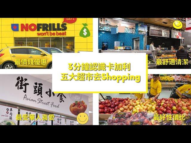 ［三分鐘認識卡加移］5大超市一起去Shoppings / 五大最佳超市住 / 對於你的需要如何選擇（#卡加利移民  #加拿大移民資訊）