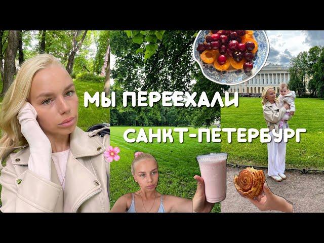 ВЛОГ: переезд в Петербург | цена квартиры | меняю полис ОМС
