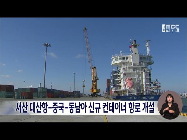 서산 대산항-중국-동남아 신규 컨테이너 항로 개설/대전MBC