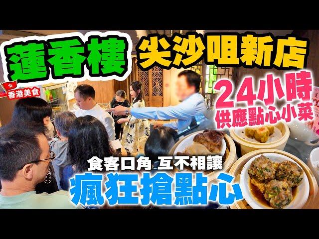 【香港美食】蓮香樓尖沙咀店 24小時全天候 供應點心小菜 | 食客排隊瘋搶點心 茶盅不夠用 | 還原食店真實情況 | 尖沙咀 蓮香樓 自費食評 | 吃喝玩樂