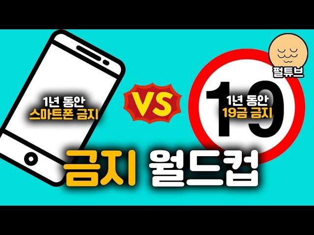 다 금지해도 상관없는 금지 월드컵