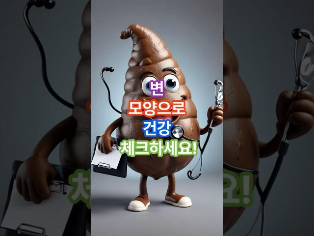 변 모양으로 건강 체크하세요! #건강 #지식 #휴식 #건강정보
