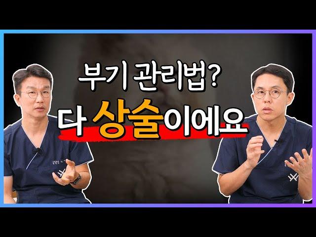 부기 관리 왜 해요? 애초에 안 붓는데.. ㅇ_ㅇ