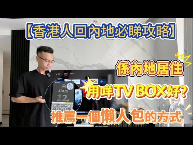 【香港人回內地必睇攻略】係內地居住，用咩TV BOX好？推薦一個懶人包的方式，解決到係內地睇香港電視！#大灣區生活 #VPN #TVB #內地上網