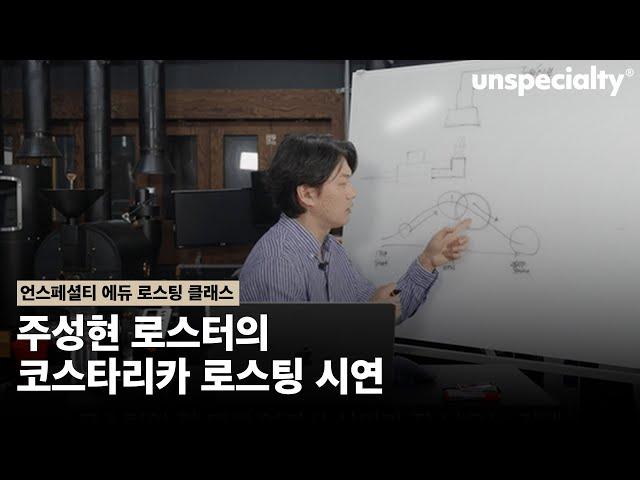 국가대표 로스터의 실전 로스팅 노하우를 공개합니다. (주성현 로스터)