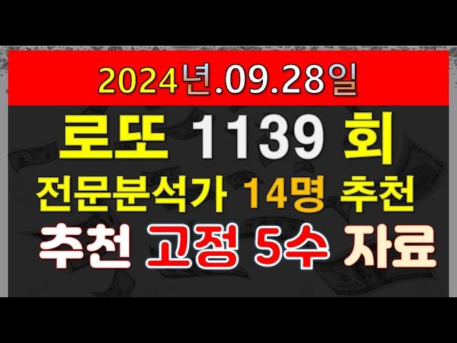 로또1139회 전문 분석가 14명이 추천하는 최종 고정 5수 및 제외수 자료