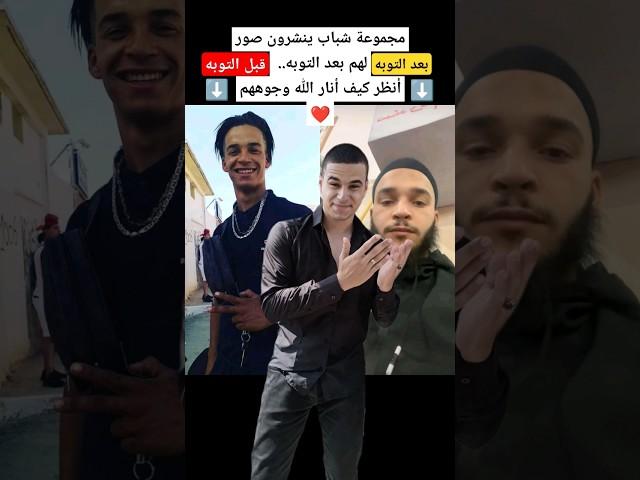 شباب ينشرون صور لهم قبل التوبة وبعد التوبة..؟!