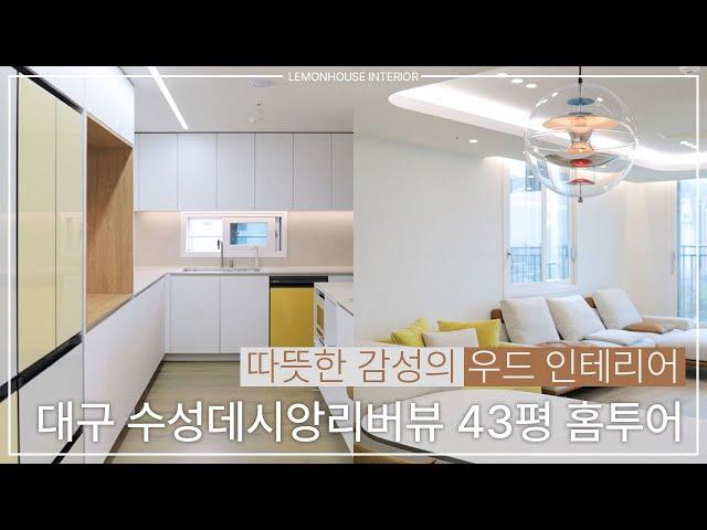 취향이 담긴 대구 수성 데시앙 리버뷰 43평 아파트 인테리어 | 레몬하우스 대구달서점