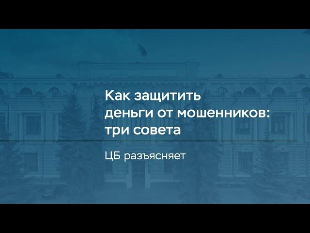 Как защитить деньги от мошенников: три совета от Банка России