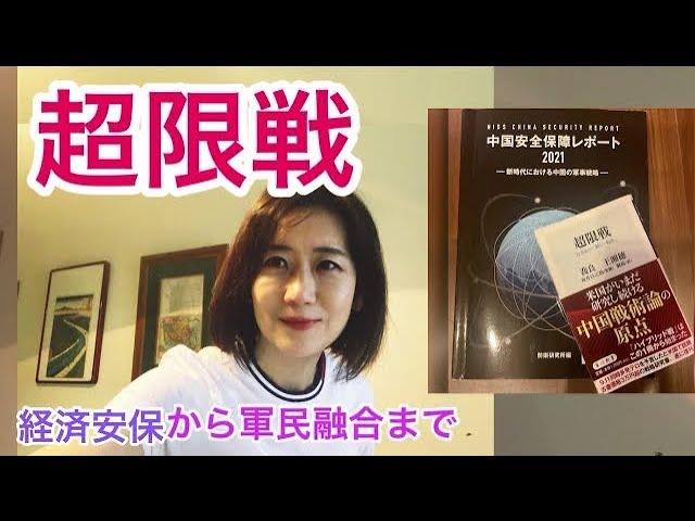 「超限戦」とは〜軍民融合から経済安保まで〜
