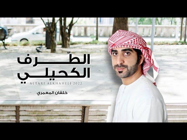 خلفان المعمري - الطرف الكحيلي (حصرياً) | 2022